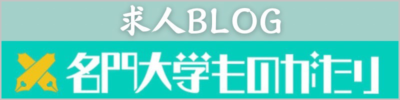 求人ブログ【名門大学ものがたり】