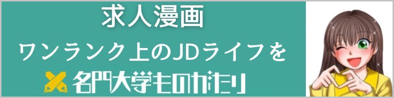 【名門大学ものがたり】で叶えるJDライフ