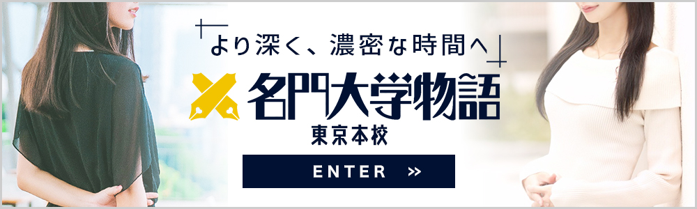 
		より深く、濃密な時間へ【名門大学物語】