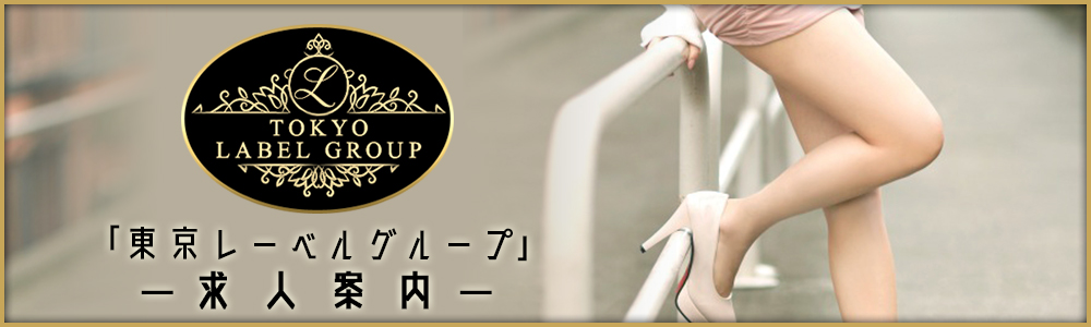 「東京レーベルグループ求人案内」
