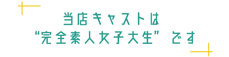 当店キャストは“完全素人女子大生”です