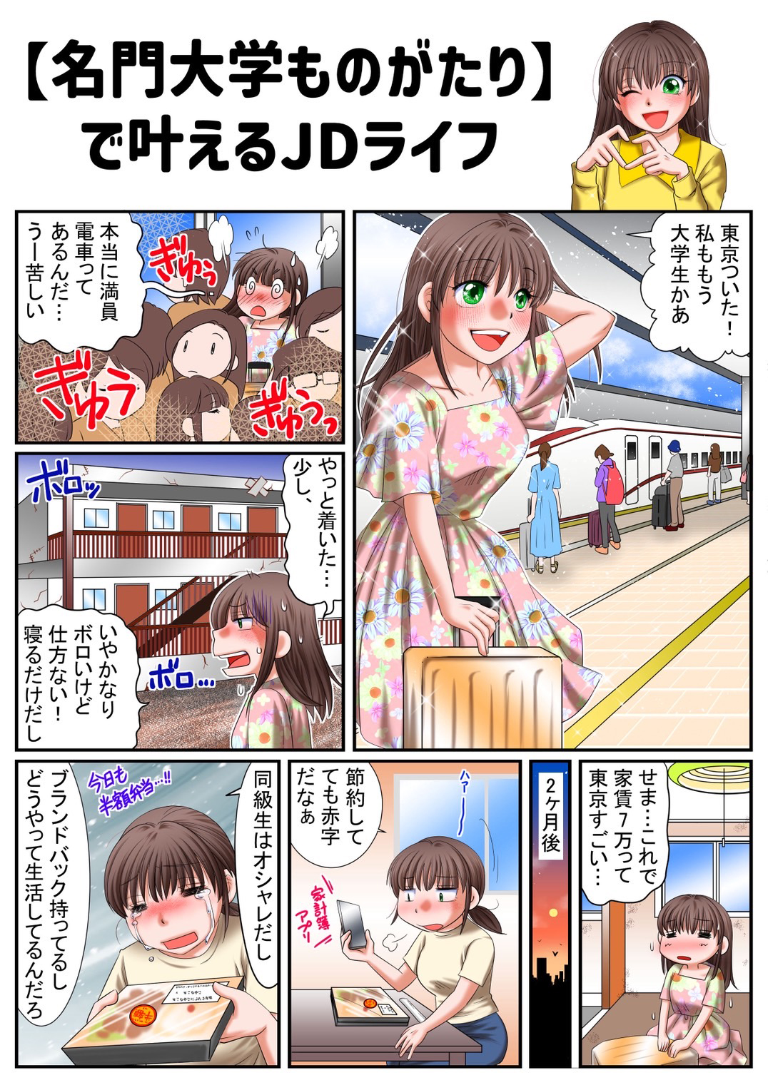 【名門大学ものがたり】で叶えるJDライフ