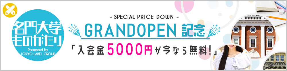 入会金5,000円が今なら無料！